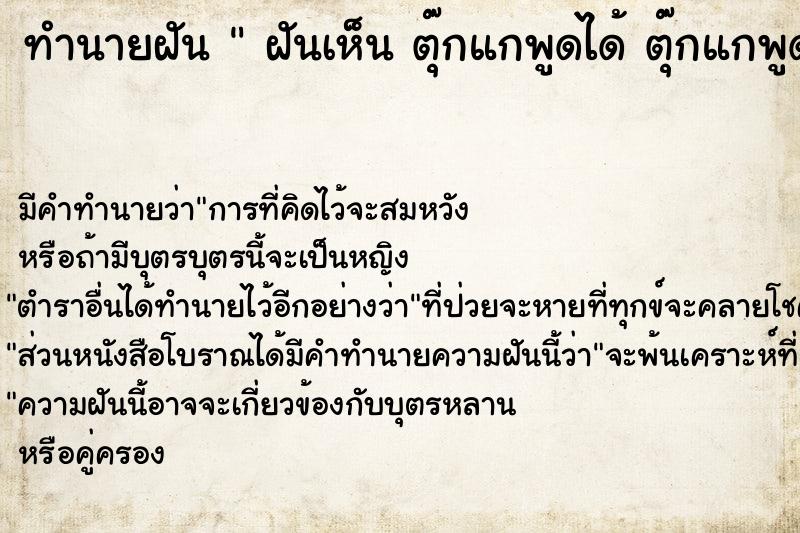 ทำนายฝันทำนายฝันฝันเห็นตุ๊กแกพูดได้ตุ๊กแกพูดได้